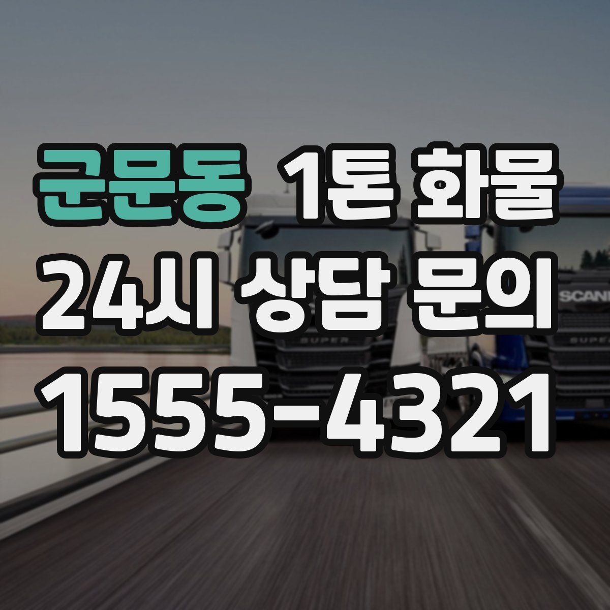 군문동 1톤 화물