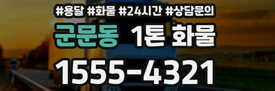 군문동 1톤 화물