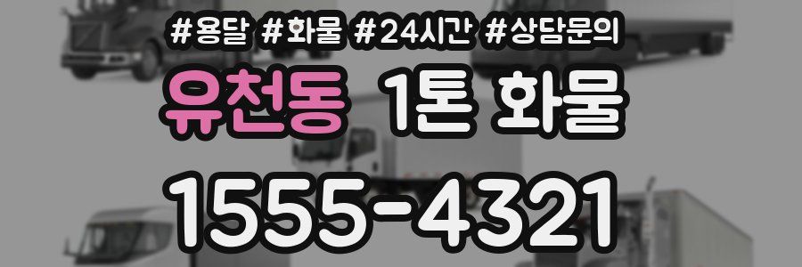 유천동 1톤 화물