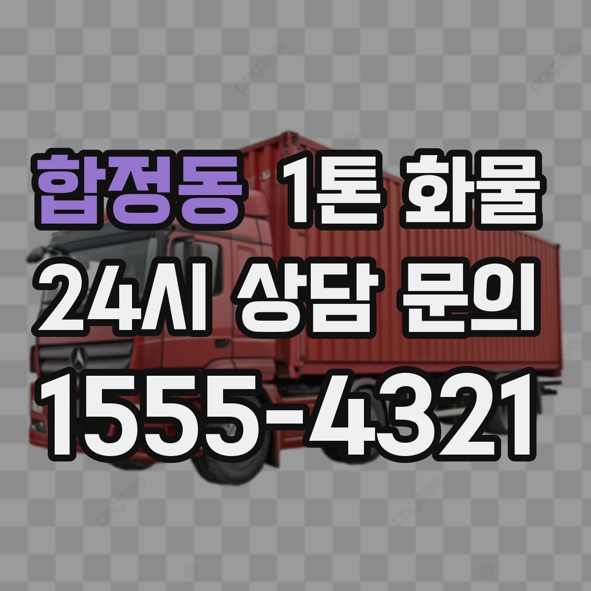 합정동 1톤 화물