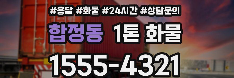 합정동 1톤 화물