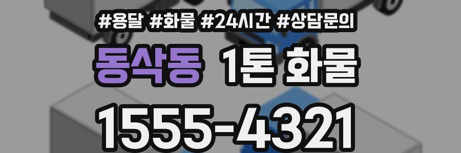 동삭동 1톤 화물