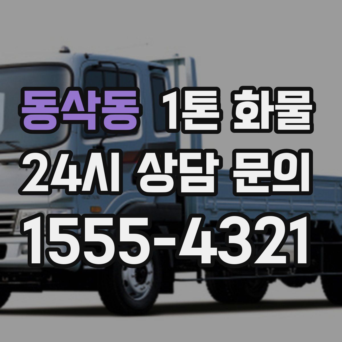 동삭동 1톤 화물