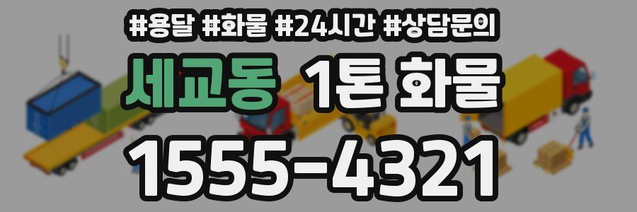 세교동 1톤 화물