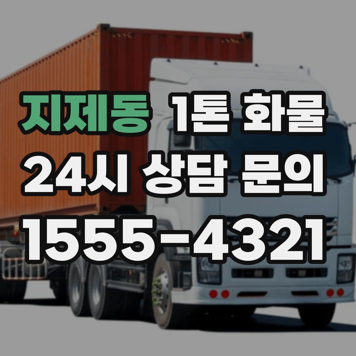 지제동 1톤 화물
