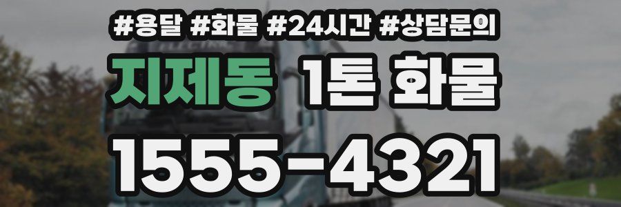 지제동 1톤 화물