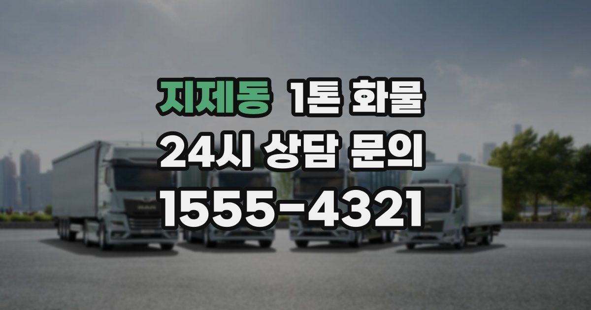 지제동 1톤 화물