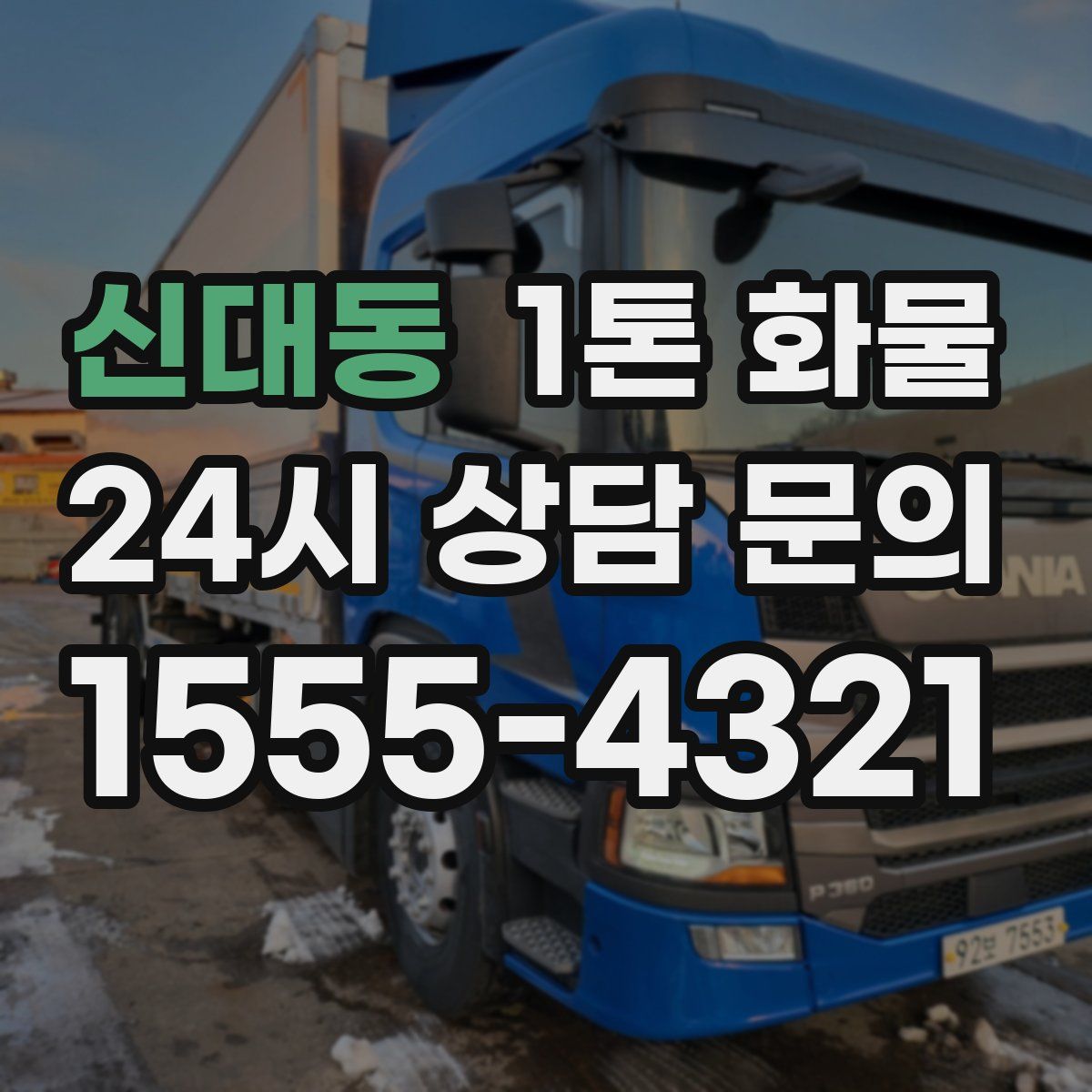 신대동 1톤 화물