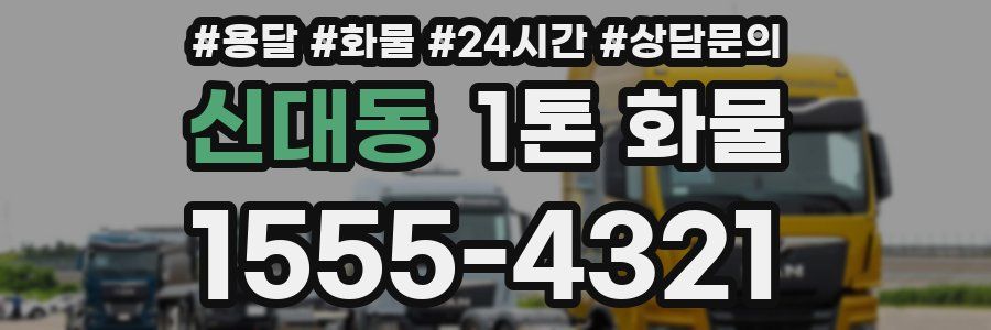 신대동 1톤 화물