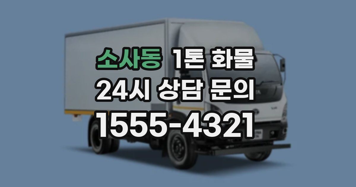 소사동 1톤 화물