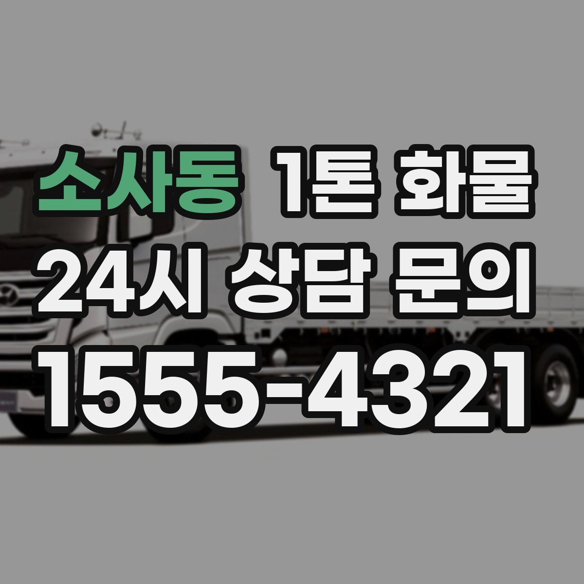 소사동 1톤 화물