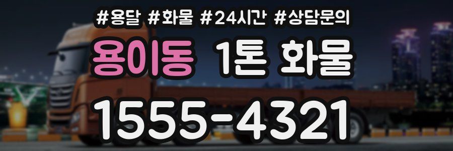 용이동 1톤 화물