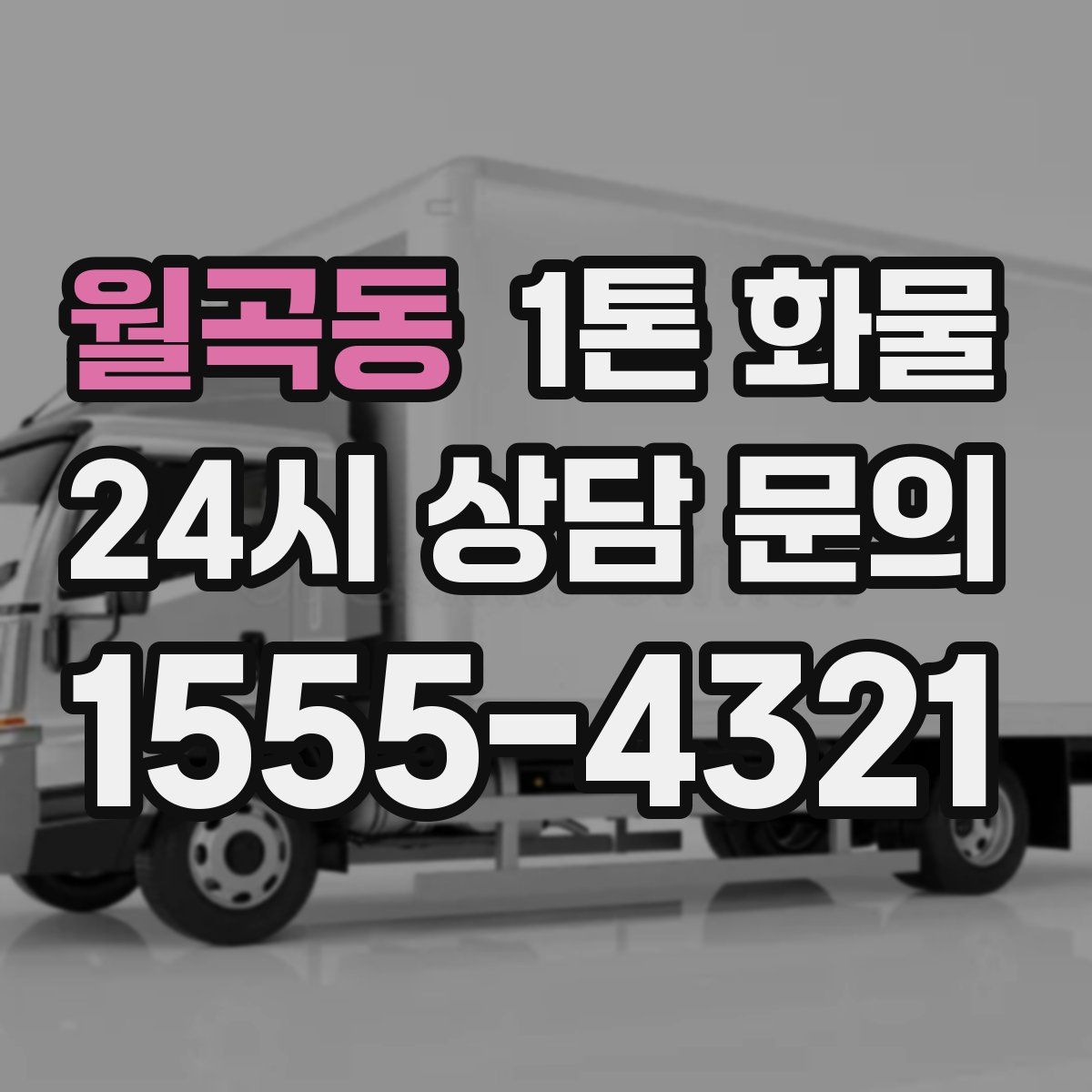 월곡동 1톤 화물