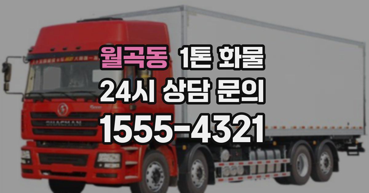 월곡동 1톤 화물
