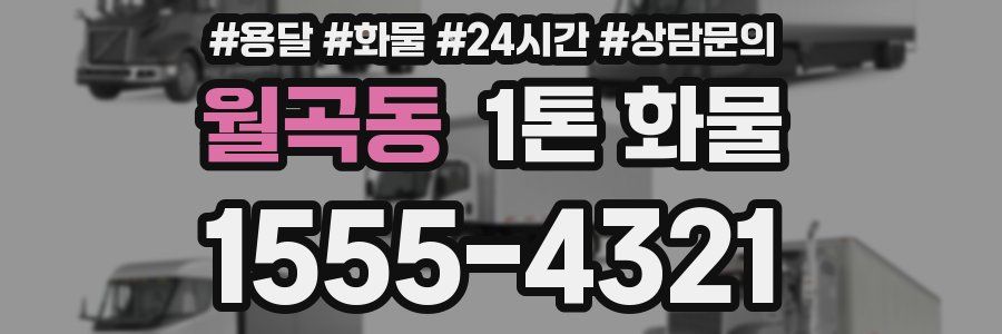 월곡동 1톤 화물