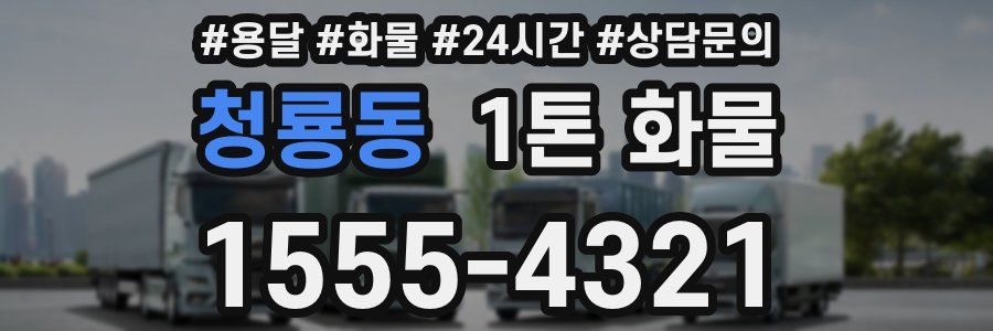 청룡동 1톤 화물