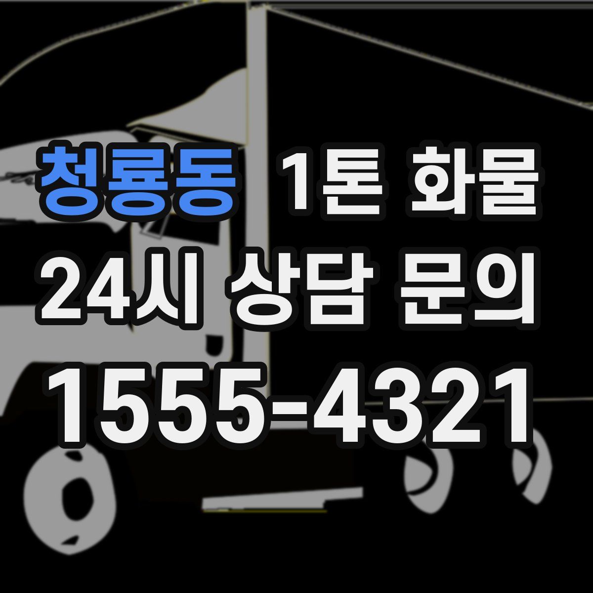 청룡동 1톤 화물