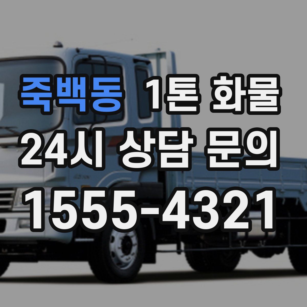죽백동 1톤 화물