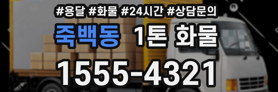 죽백동 1톤 화물