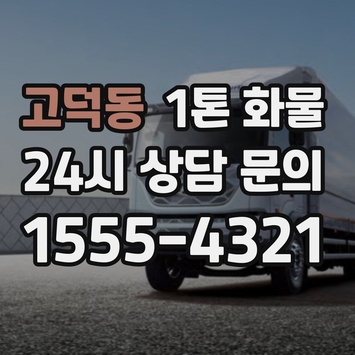 고덕동 1톤 화물