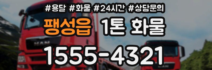 팽성읍 1톤 화물
