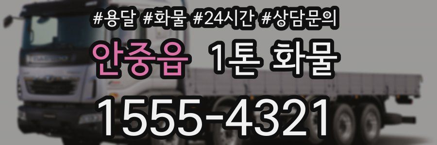 안중읍 1톤 화물