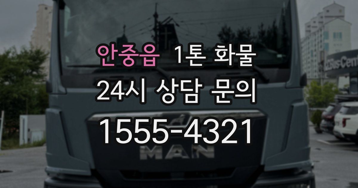안중읍 1톤 화물