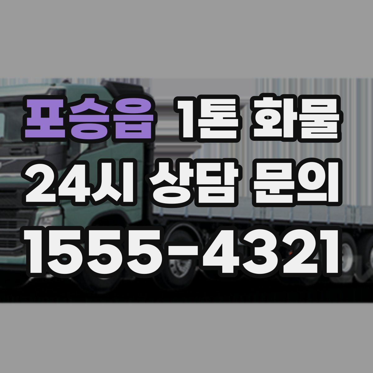 포승읍 1톤 화물