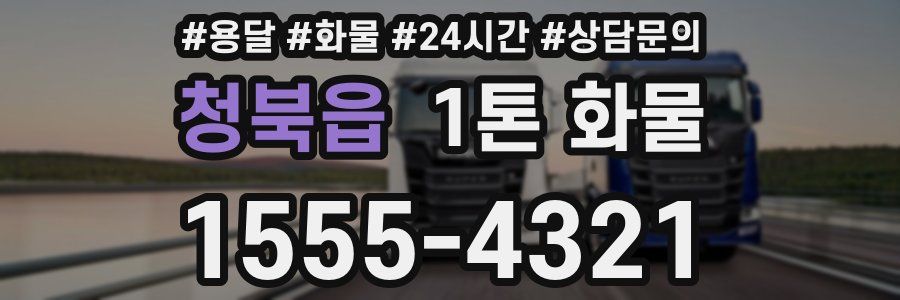 청북읍 1톤 화물