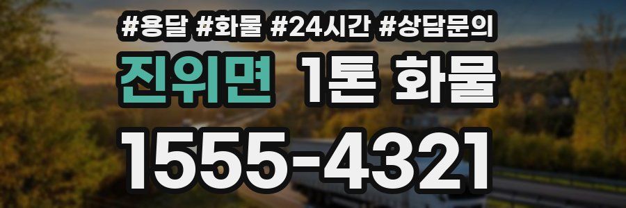 진위면 1톤 화물