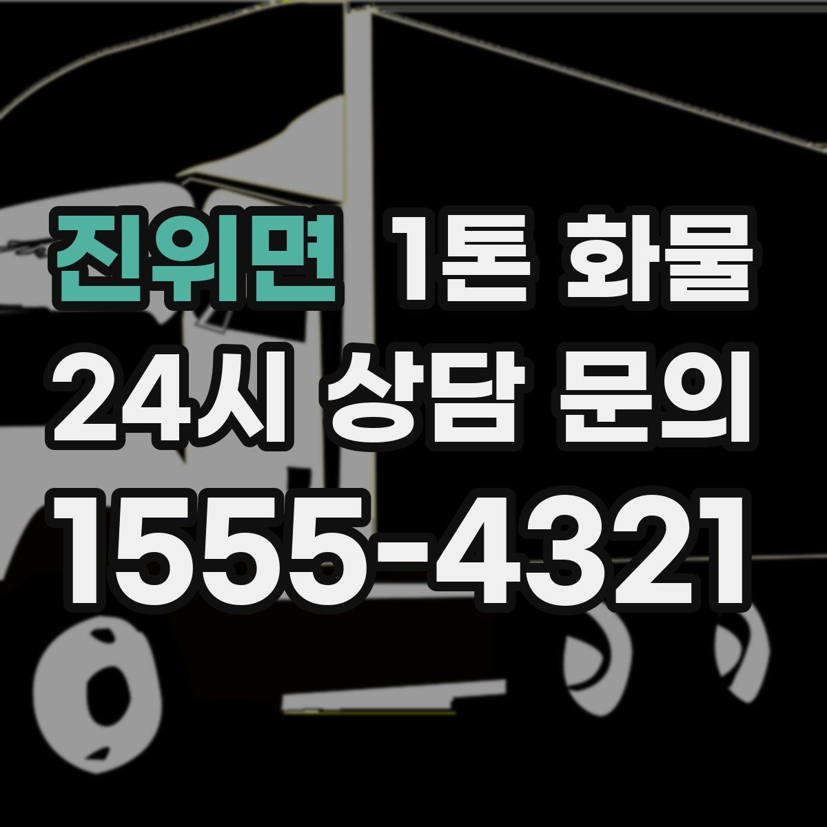 진위면 1톤 화물