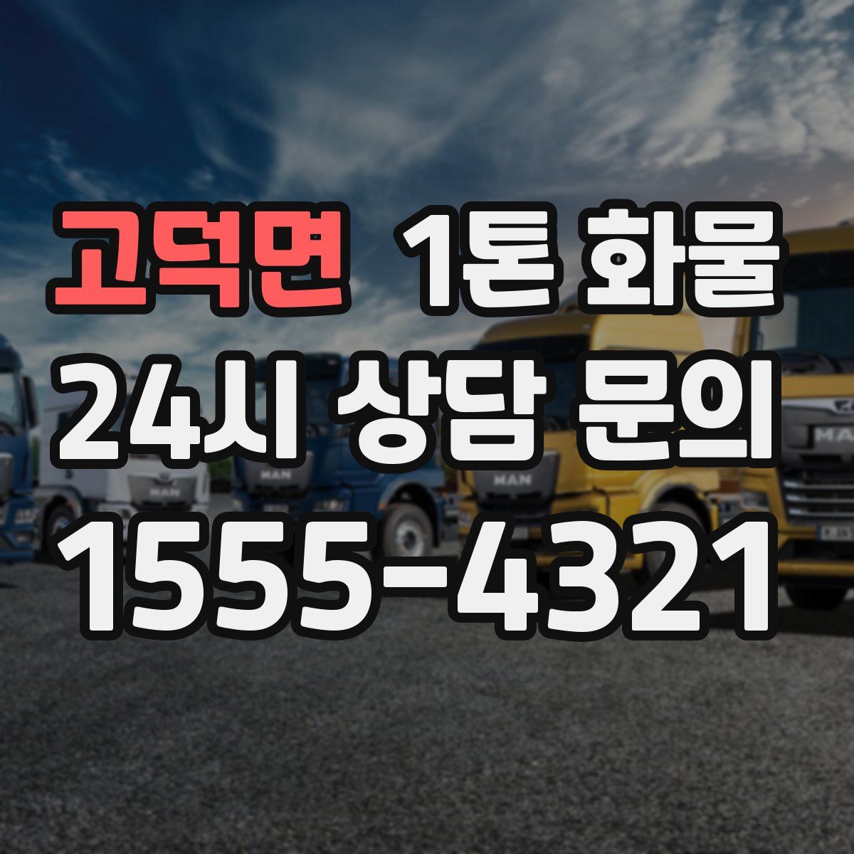 고덕면 1톤 화물