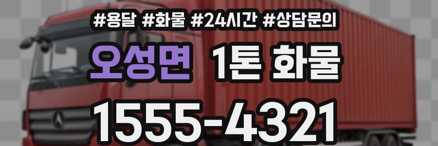 오성면 1톤 화물