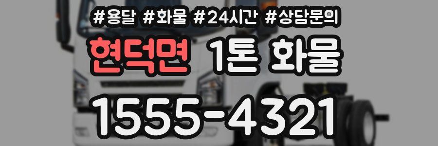 현덕면 1톤 화물