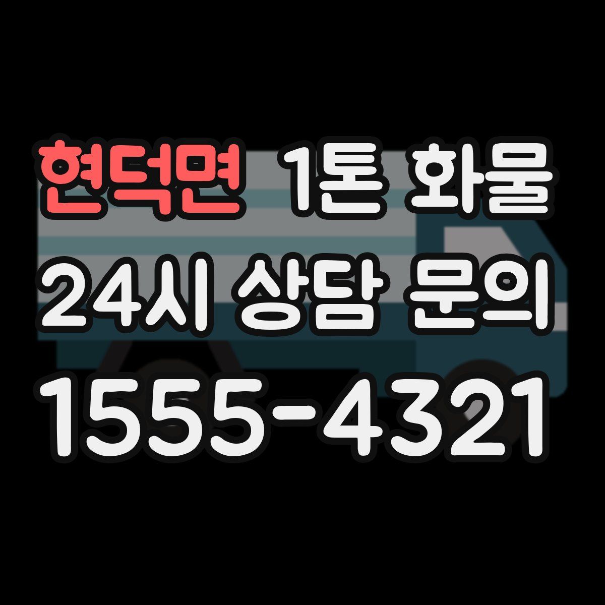 현덕면 1톤 화물