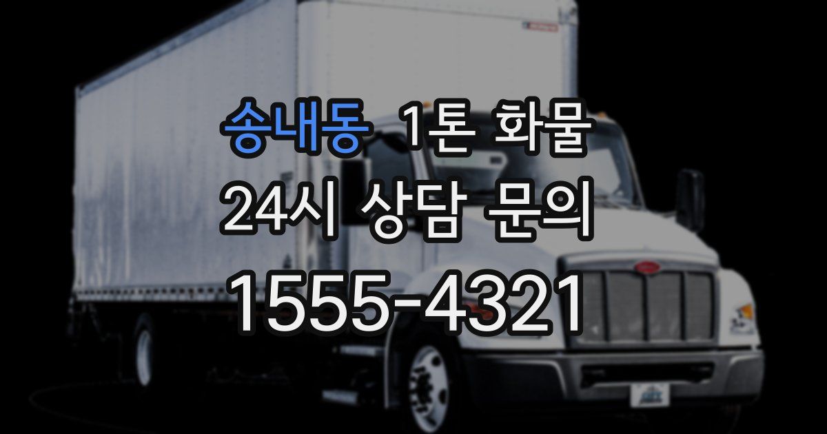 송내동 1톤 화물