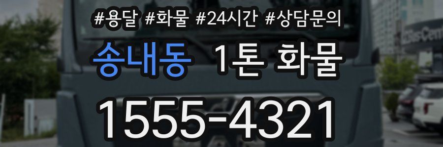 송내동 1톤 화물