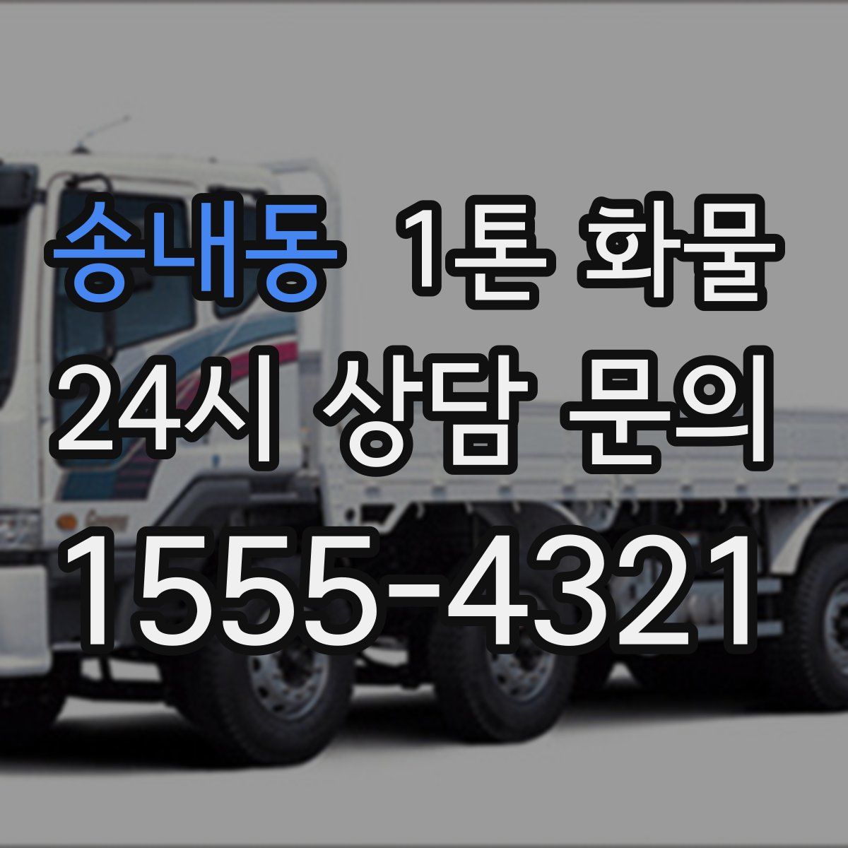 송내동 1톤 화물