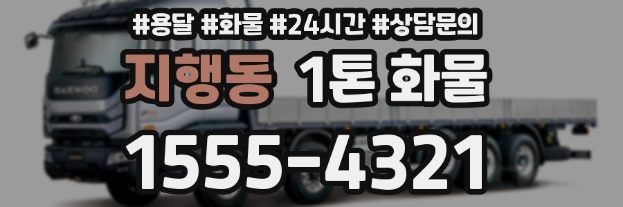 지행동 1톤 화물