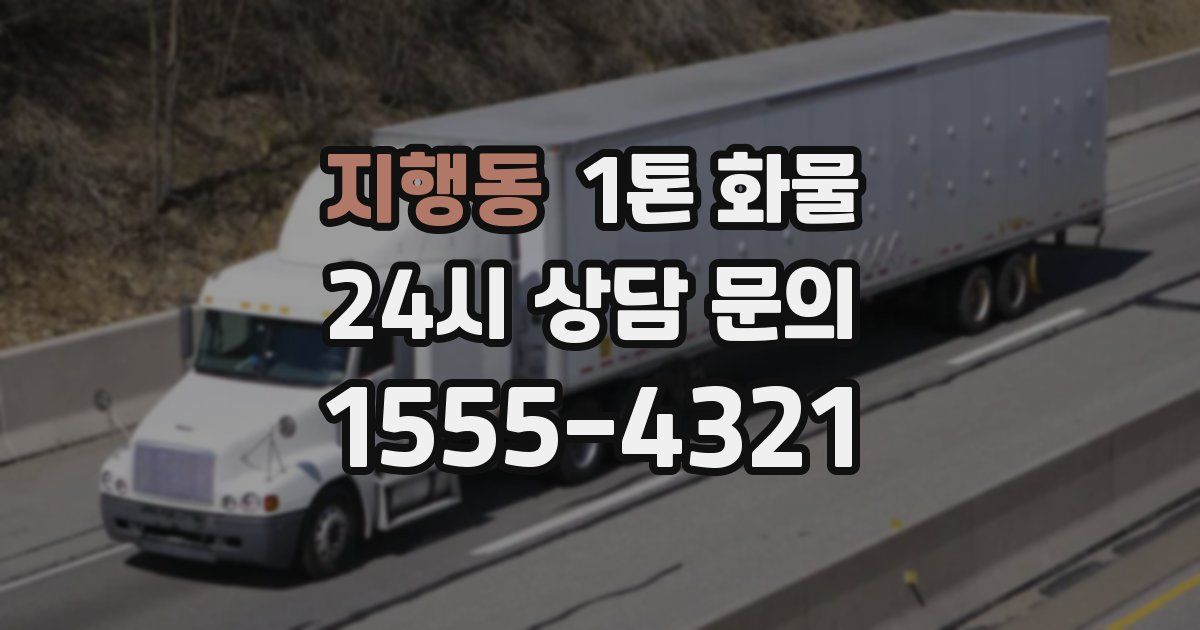 지행동 1톤 화물