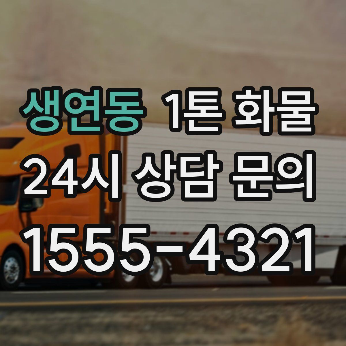 생연동 1톤 화물