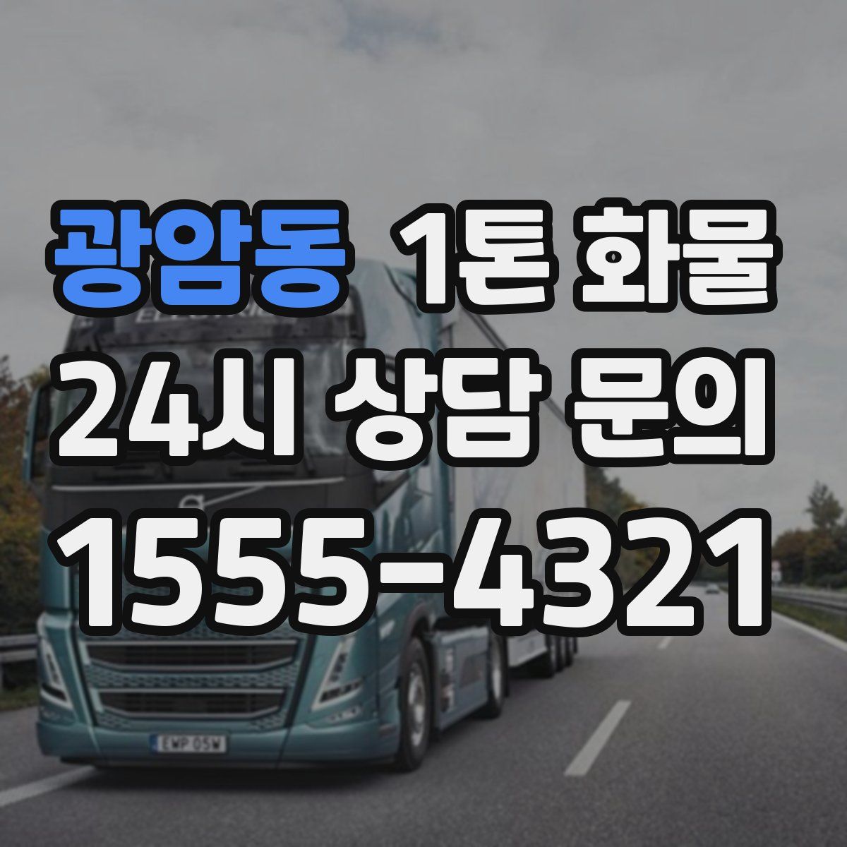 광암동 1톤 화물
