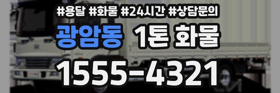 광암동 1톤 화물