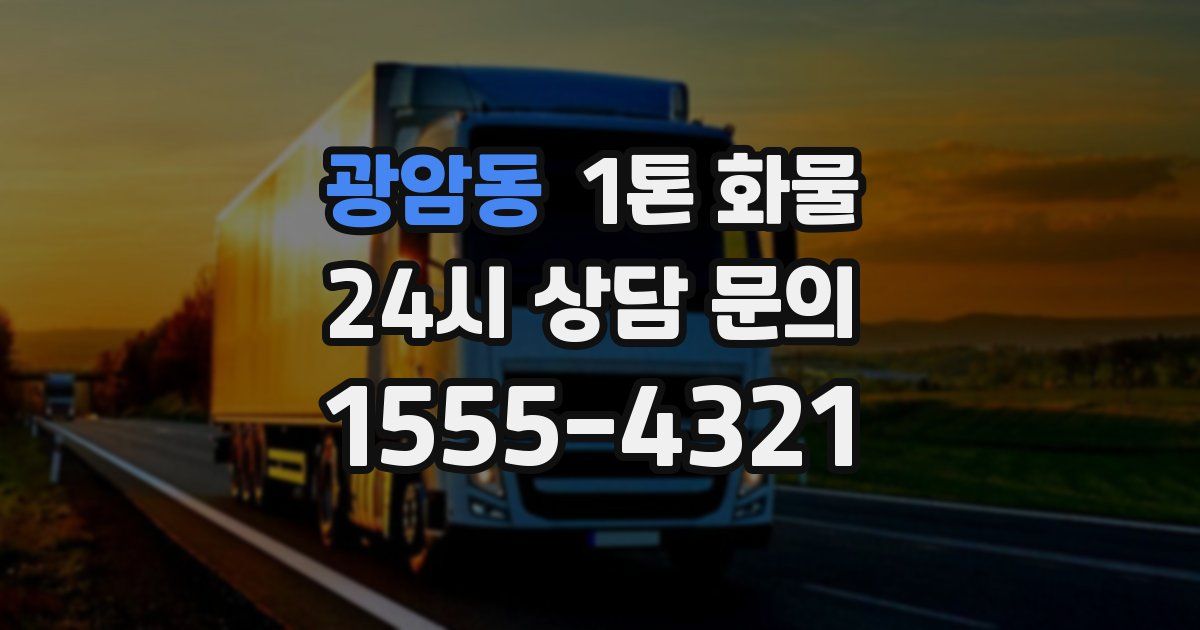 광암동 1톤 화물
