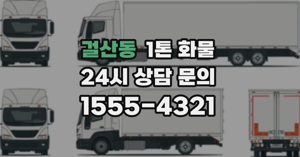 걸산동 1톤 화물