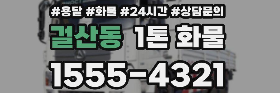 걸산동 1톤 화물