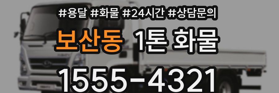 보산동 1톤 화물