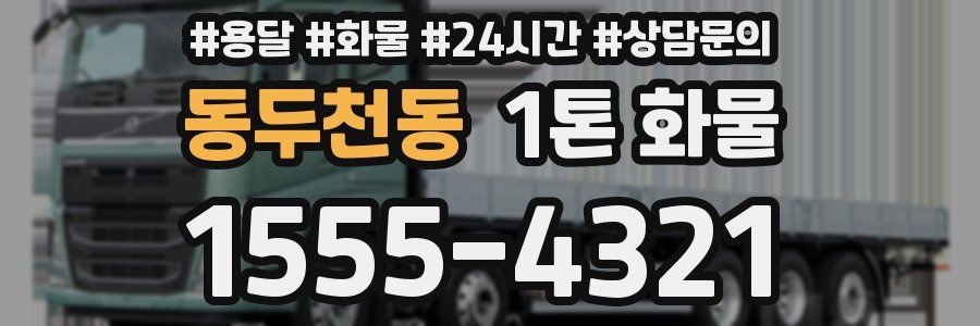 동두천동 1톤 화물