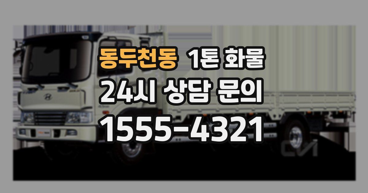 동두천동 1톤 화물