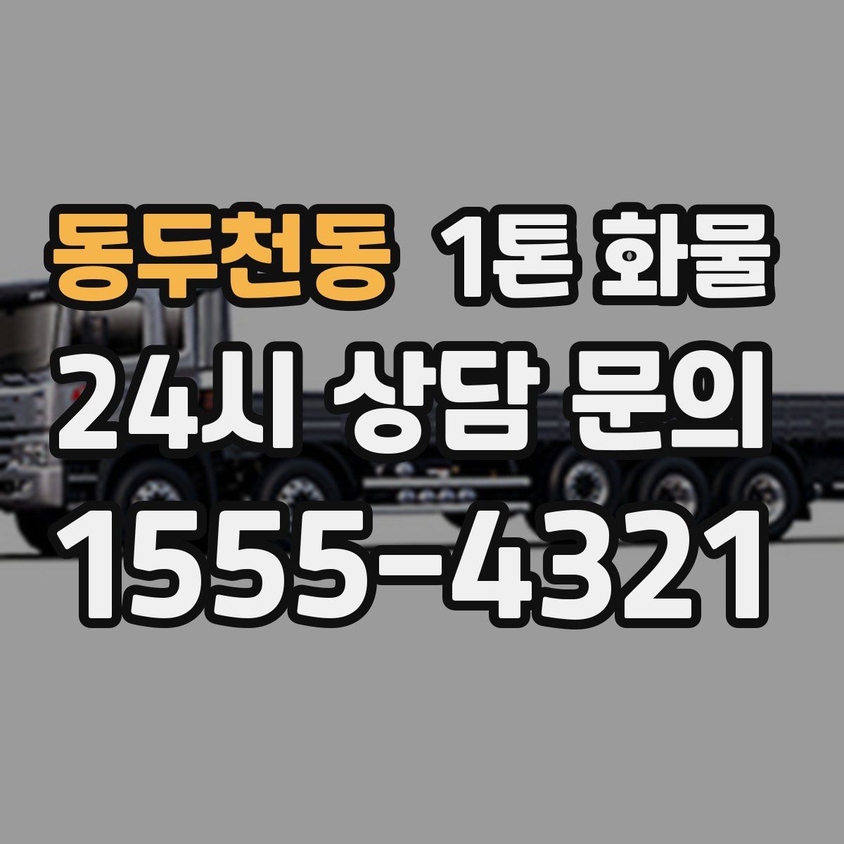 동두천동 1톤 화물